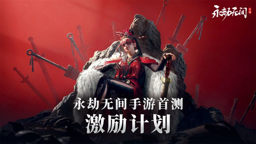 永劫无间
