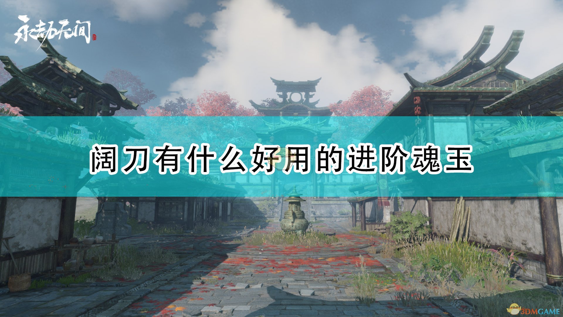 永劫无间连招