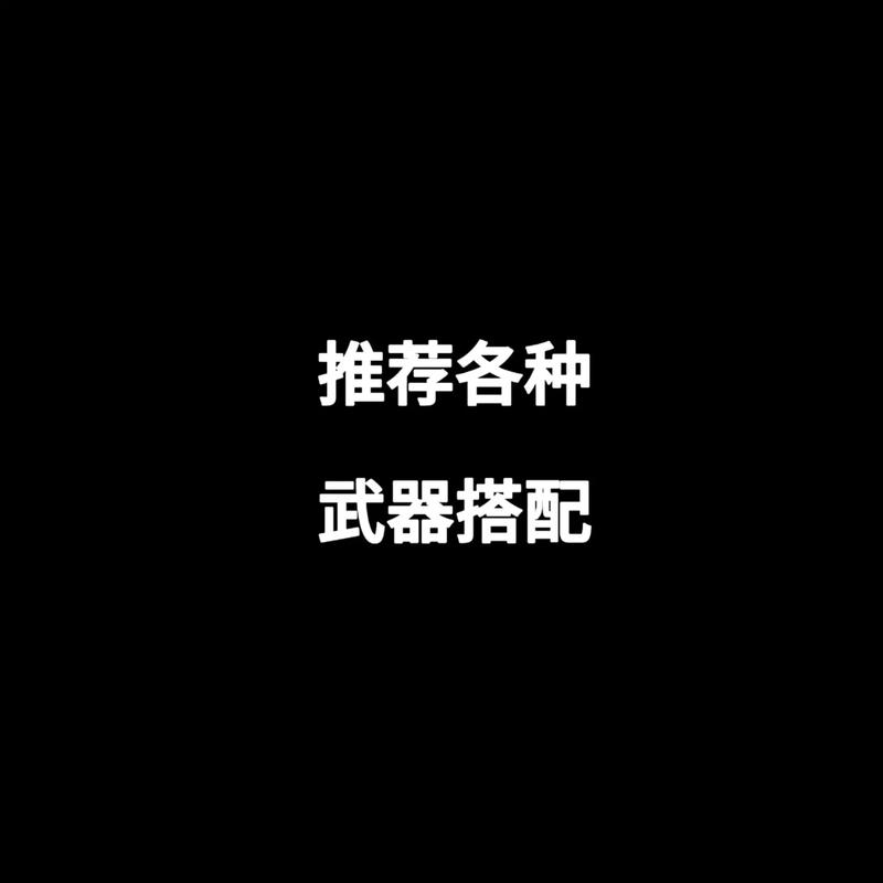 绝地求生装备搭配