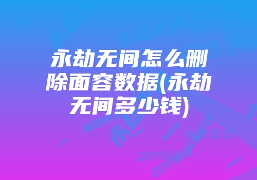 永劫无间数据号