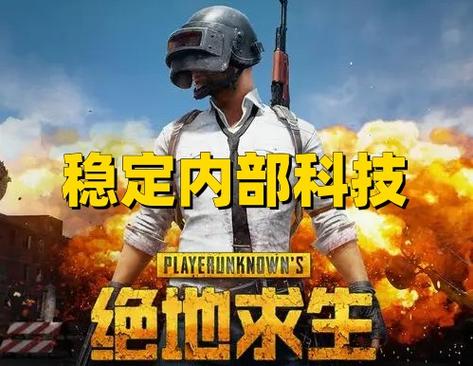 绝地求生透视