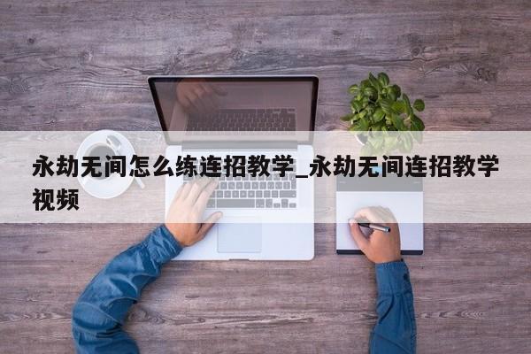 永劫无间新手连招教学