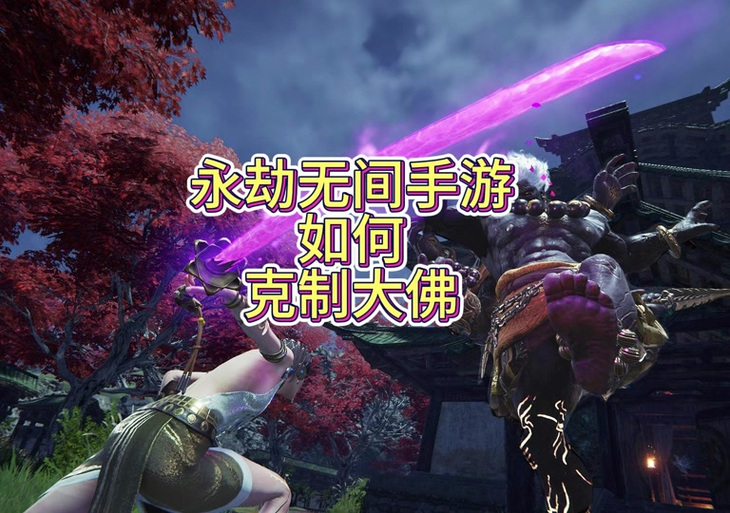 探索永劫无间大佛双爪：揭秘时间空间穿越及神秘之谜