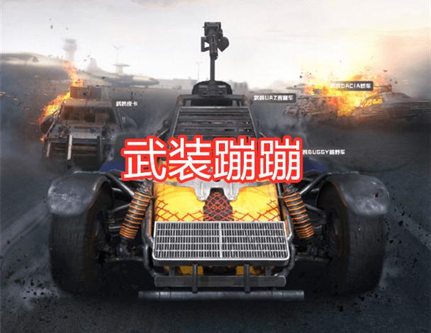 绝地求生载具