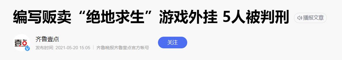绝地求生外挂