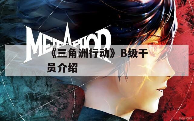 三角洲行动角色