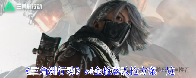 三角洲行动新手教程
