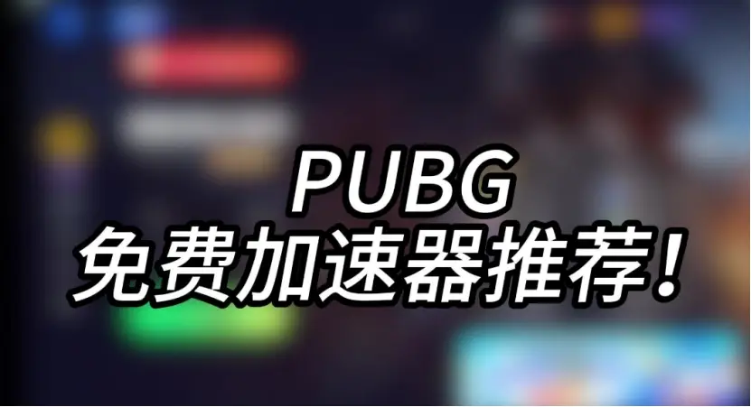 绝地求生辅助工具