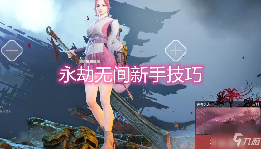 永劫无间新手必看！超实用新手技巧大分享