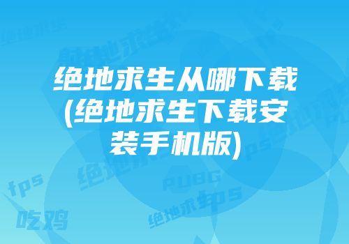 绝地求生新手吃鸡