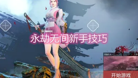 永劫无间新手攻略