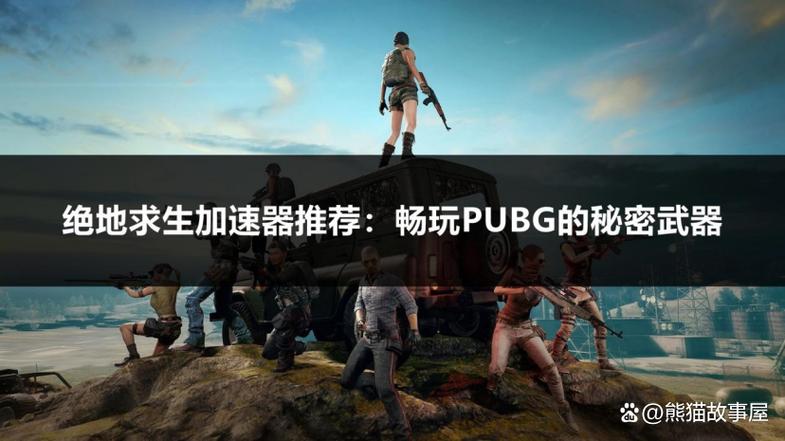 绝地求生辅助工具