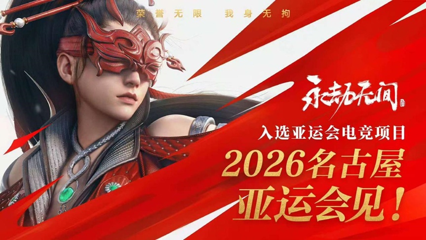 永劫无间