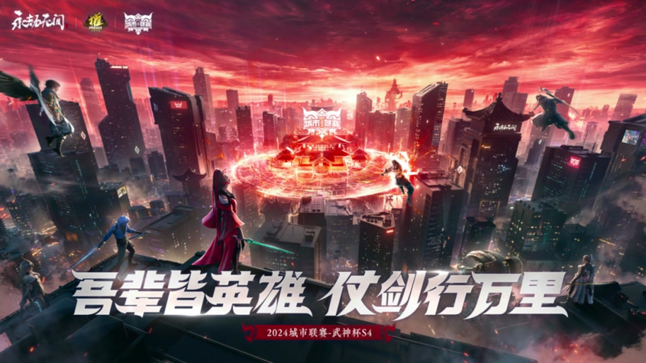 永劫无间
