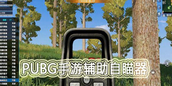 绝地求生辅助